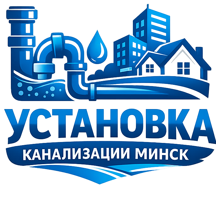 Установка канализации Минск